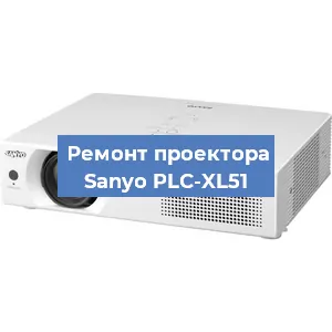 Замена поляризатора на проекторе Sanyo PLC-XL51 в Ижевске